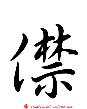 僸