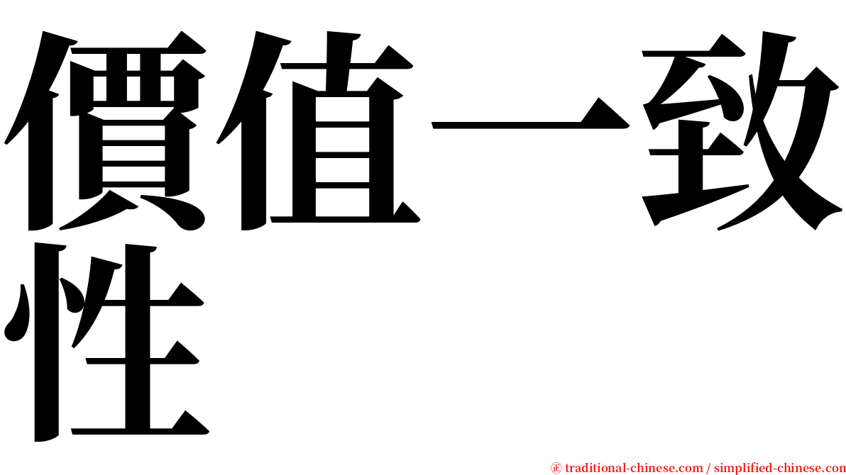 價值一致性 serif font