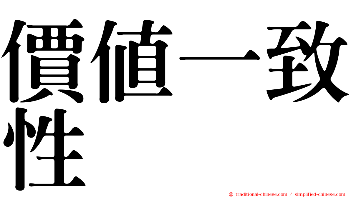 價值一致性