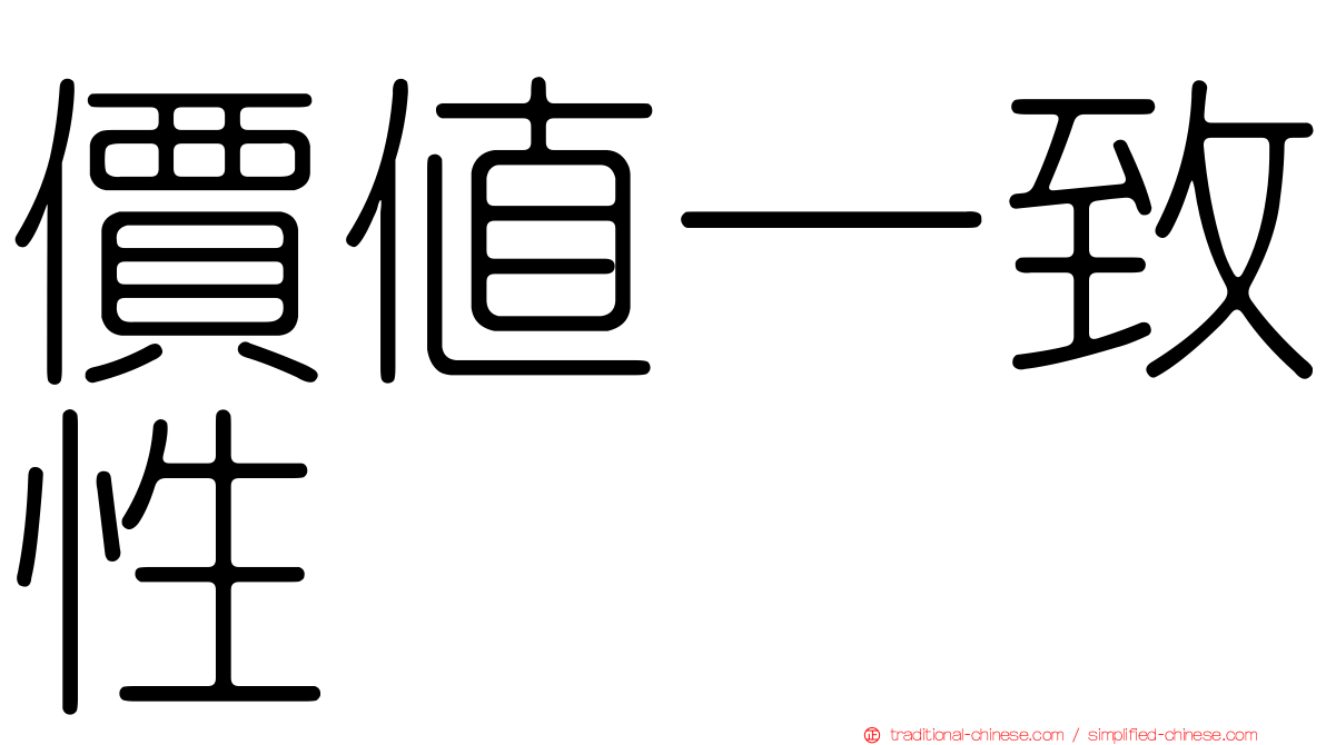 價值一致性