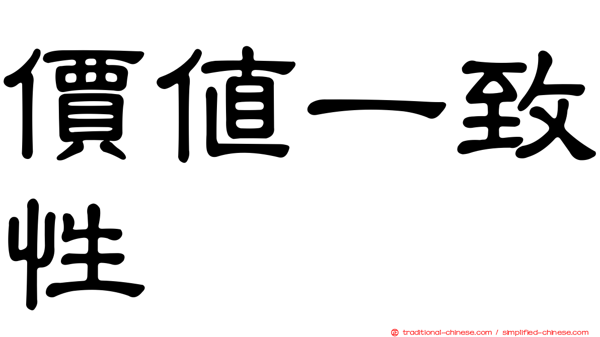 價值一致性