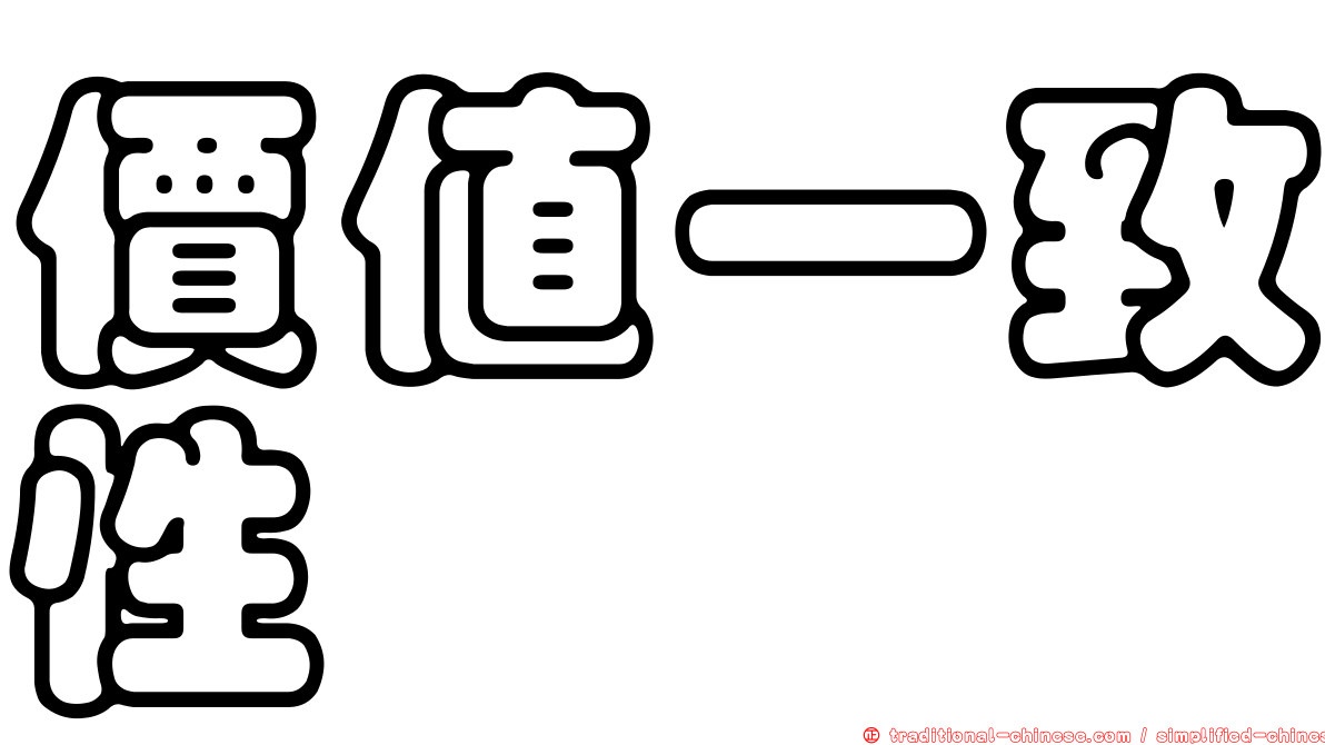 價值一致性