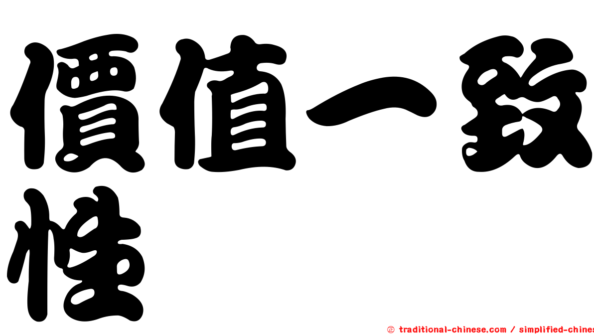 價值一致性