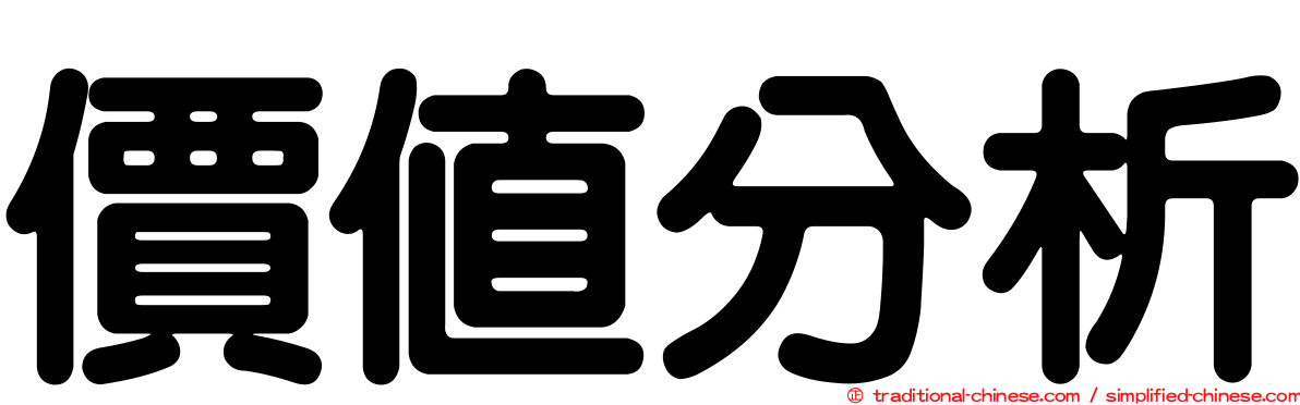 價值分析