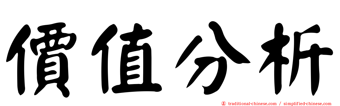 價值分析