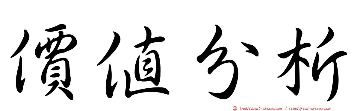 價值分析