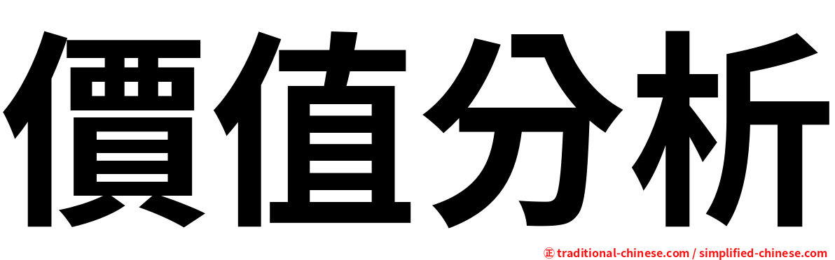 價值分析
