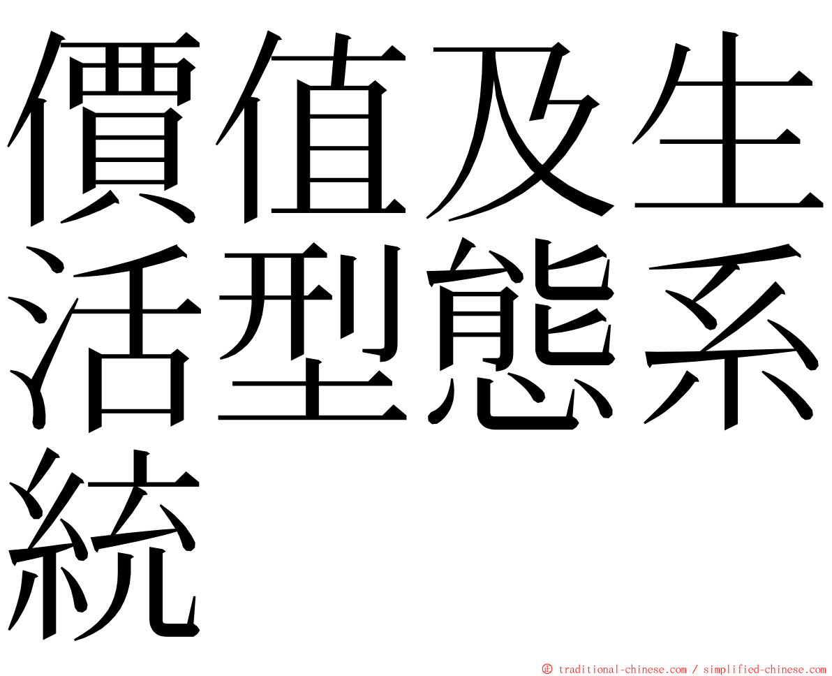 價值及生活型態系統 ming font