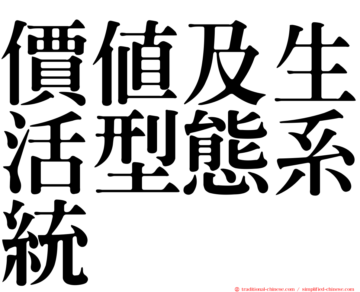 價值及生活型態系統