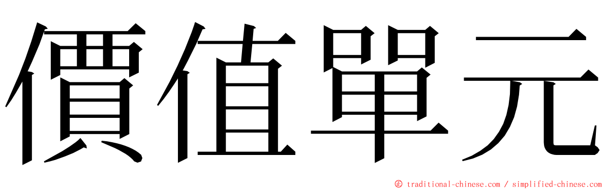 價值單元 ming font
