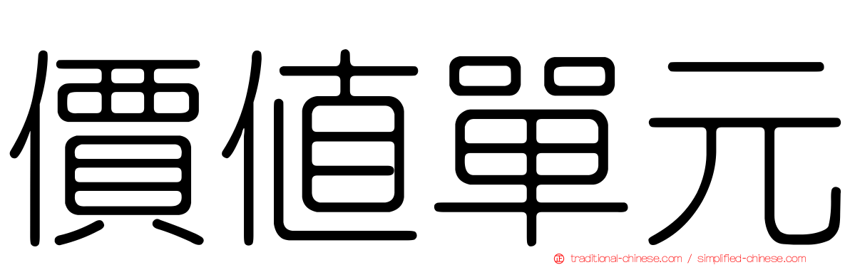 價值單元