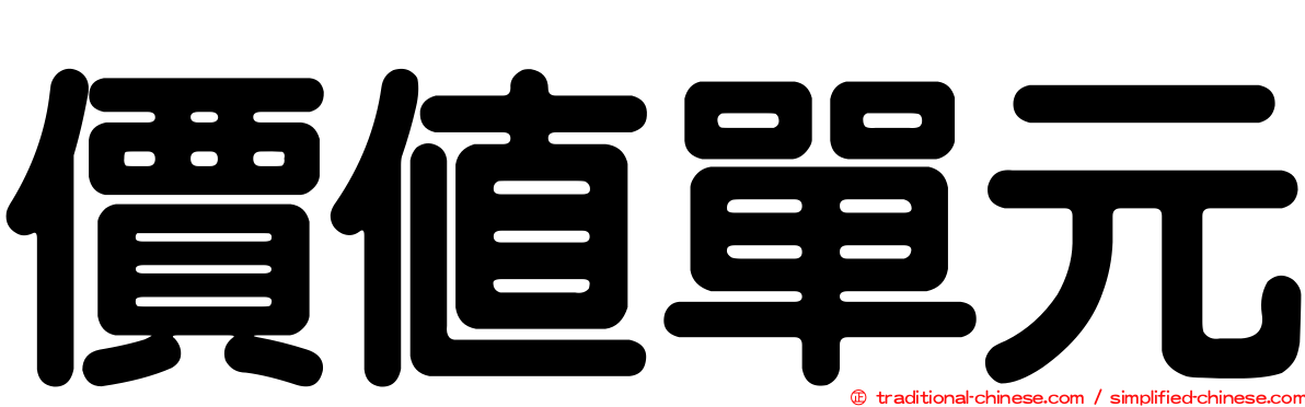 價值單元