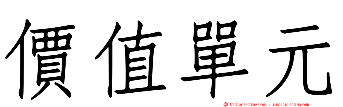 價值單元