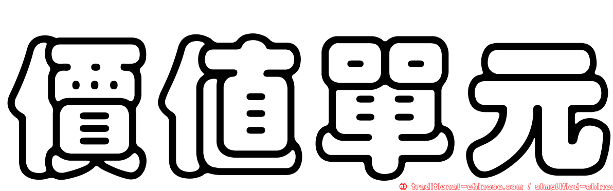 價值單元