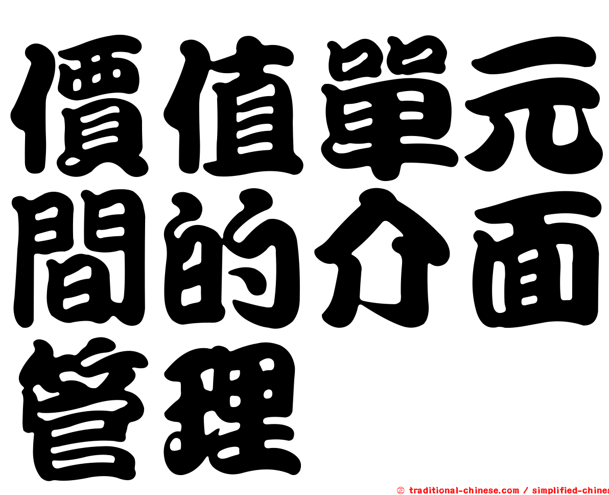 價值單元間的介面管理