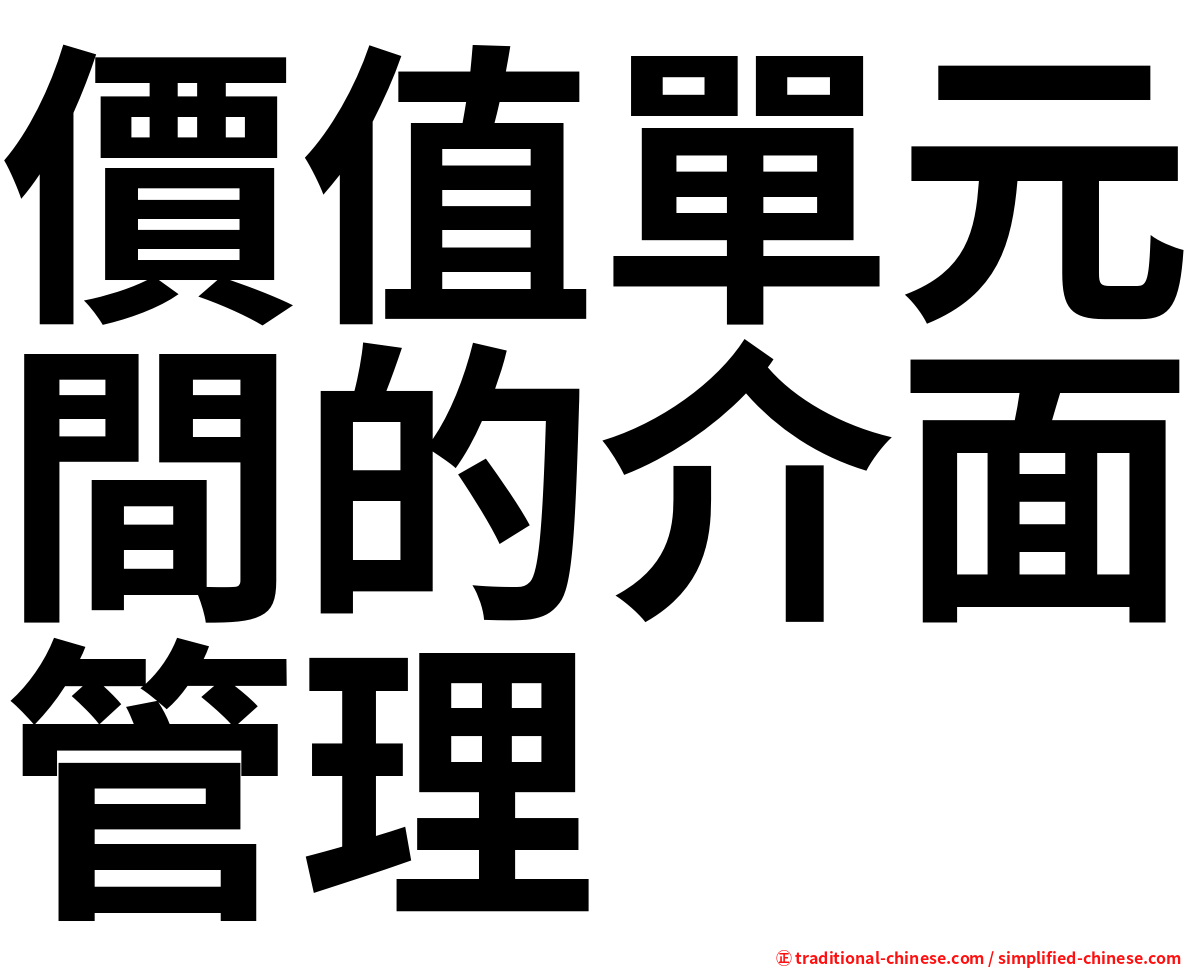 價值單元間的介面管理