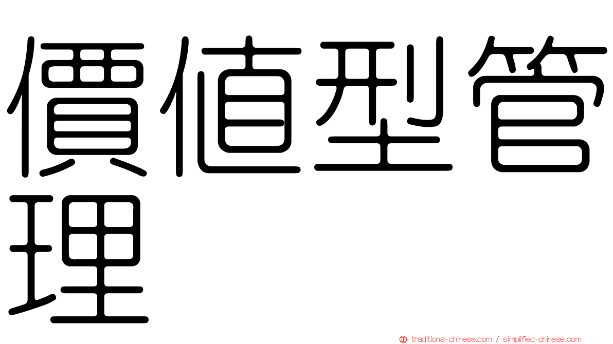 價值型管理