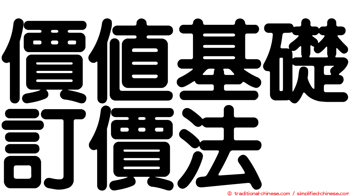價值基礎訂價法