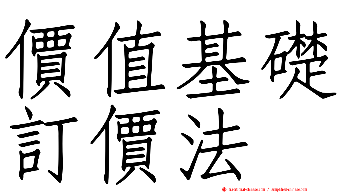 價值基礎訂價法