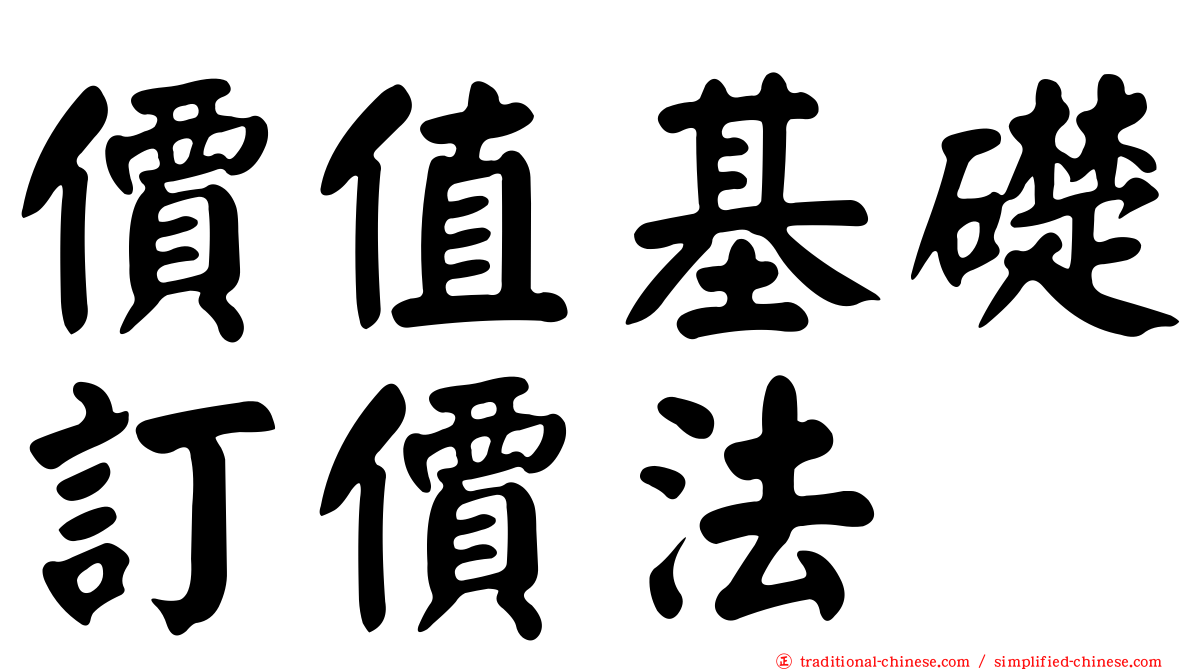 價值基礎訂價法