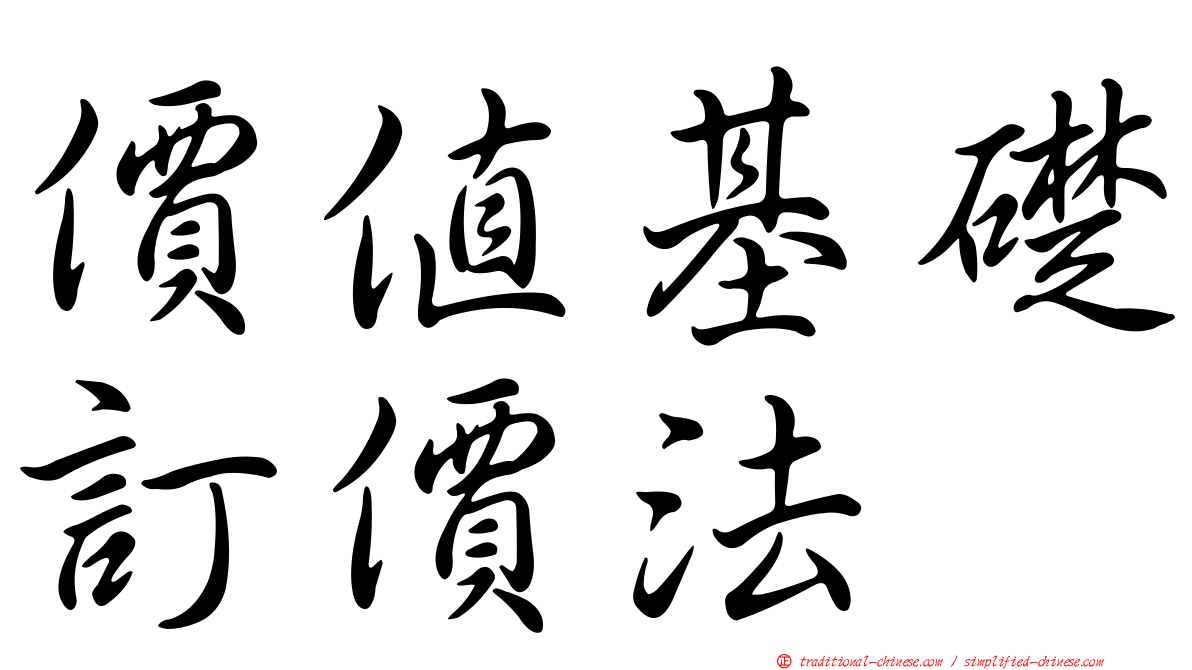 價值基礎訂價法