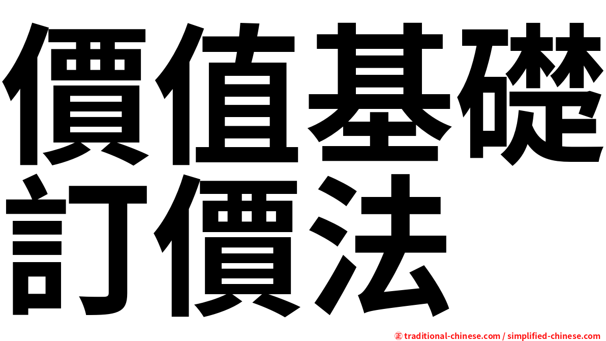 價值基礎訂價法