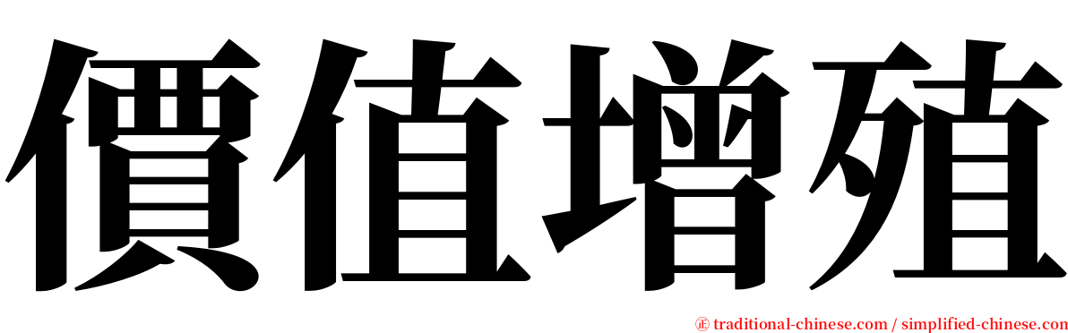 價值增殖 serif font
