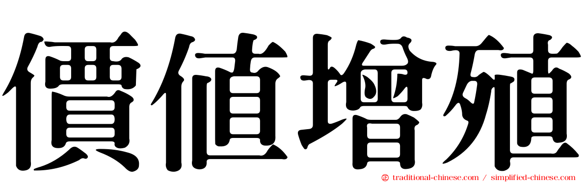 價值增殖