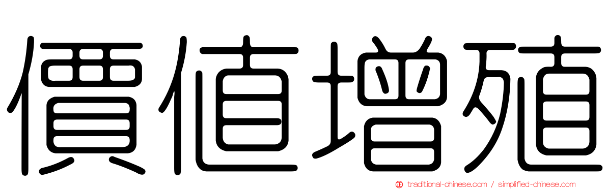 價值增殖