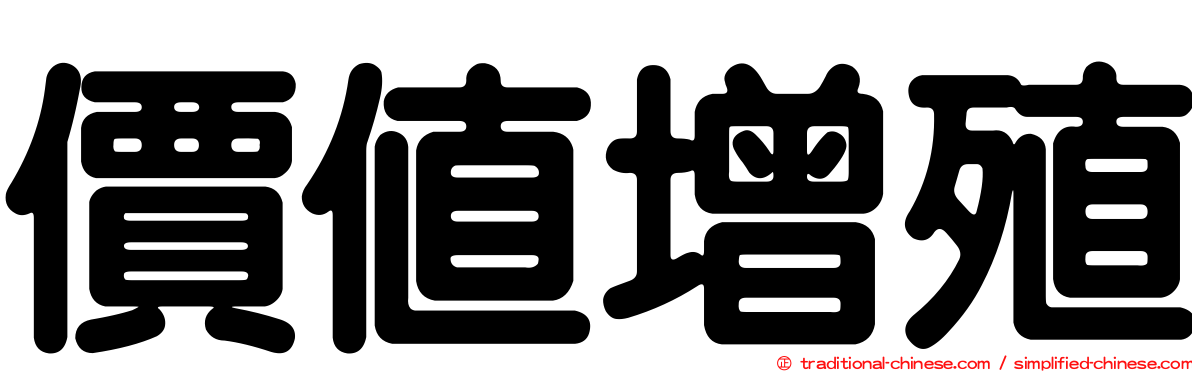 價值增殖