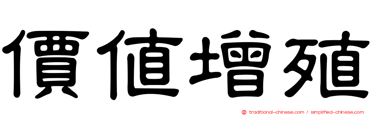 價值增殖