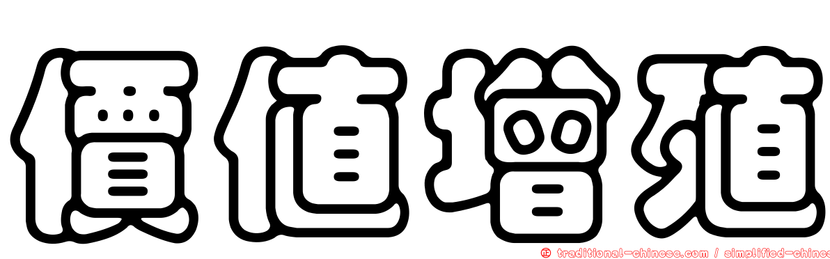 價值增殖