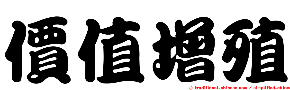 價值增殖