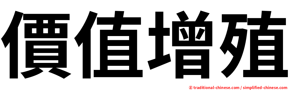 價值增殖