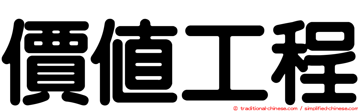價值工程