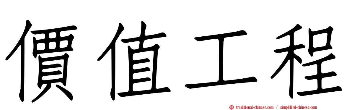 價值工程