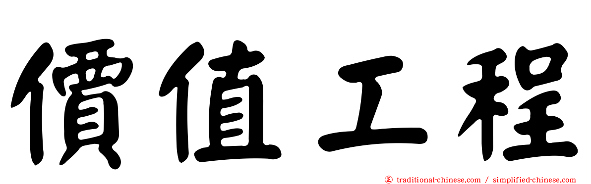 價值工程