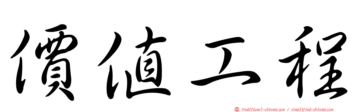 價值工程