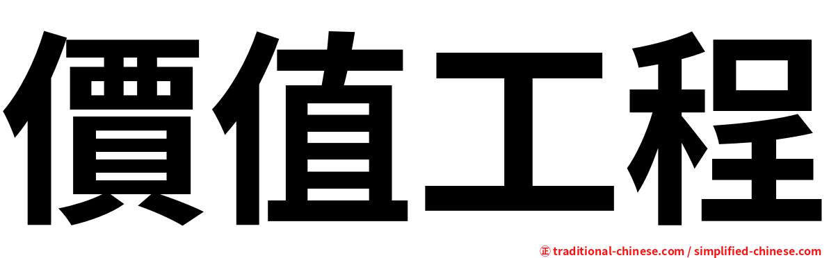 價值工程