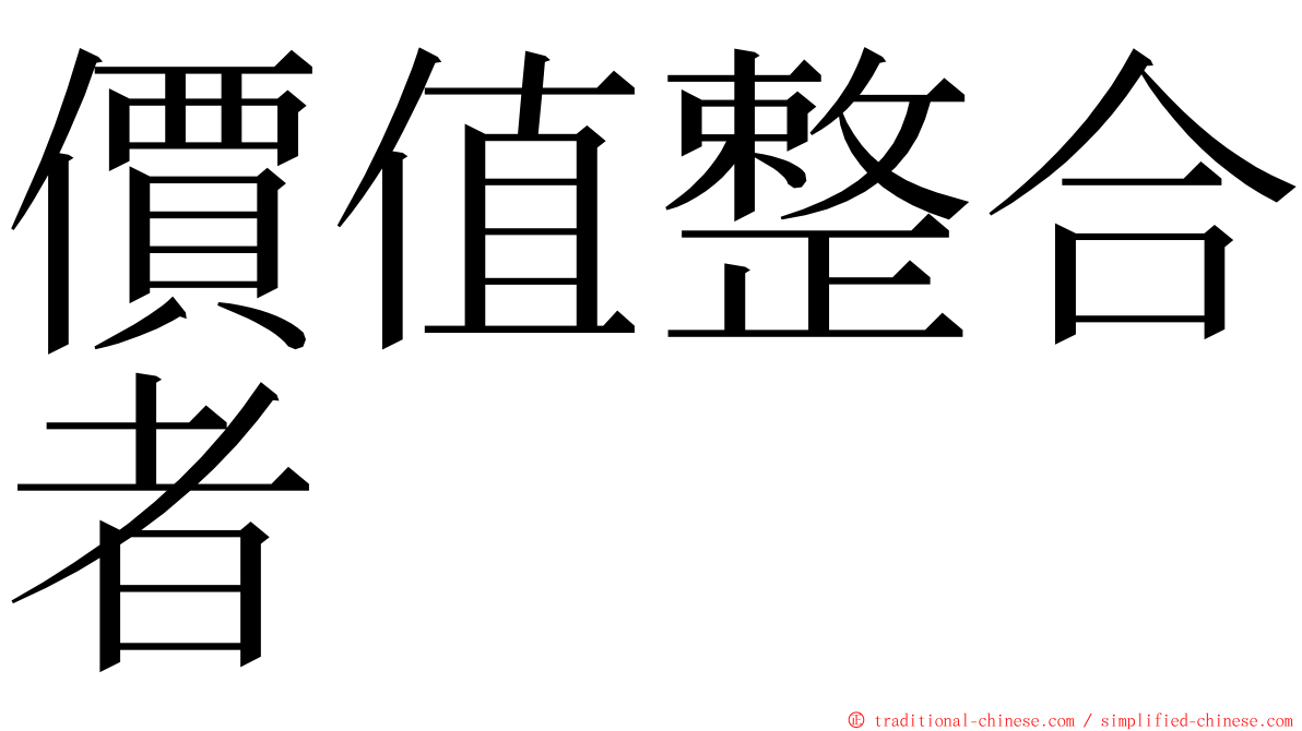 價值整合者 ming font