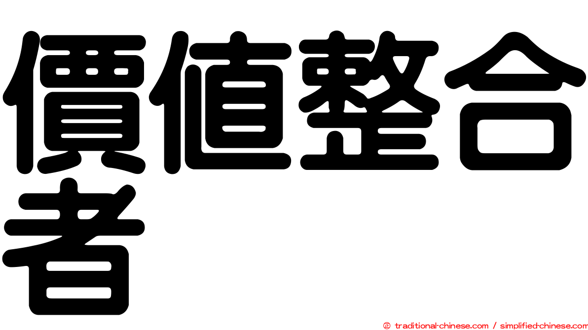 價值整合者