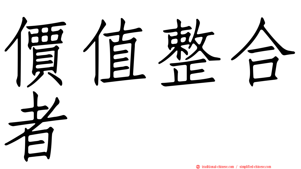價值整合者