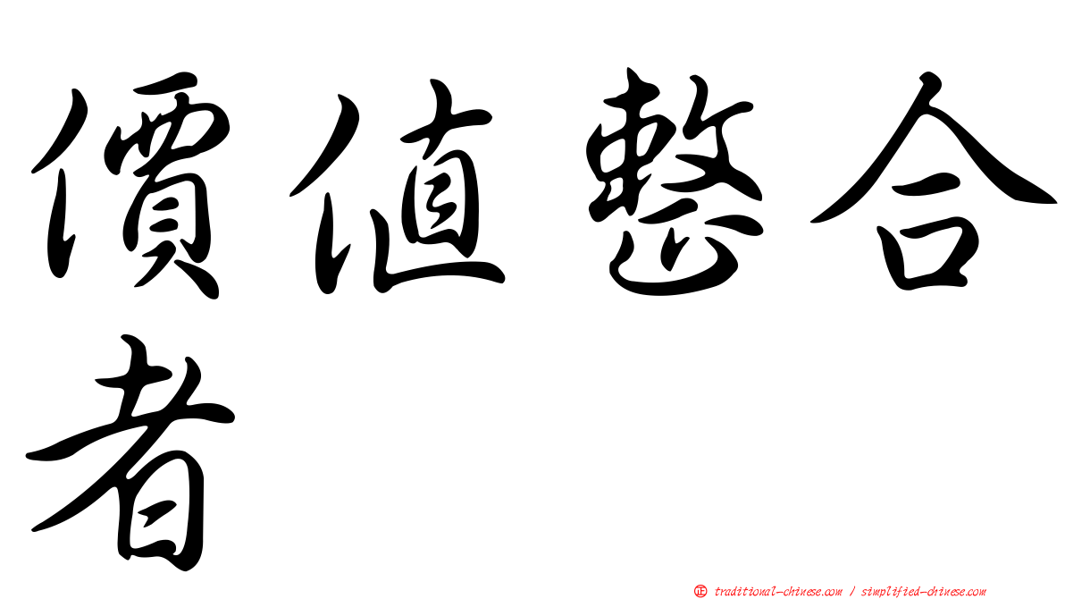 價值整合者