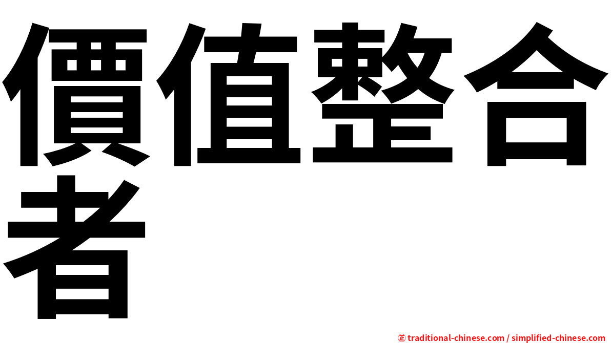 價值整合者