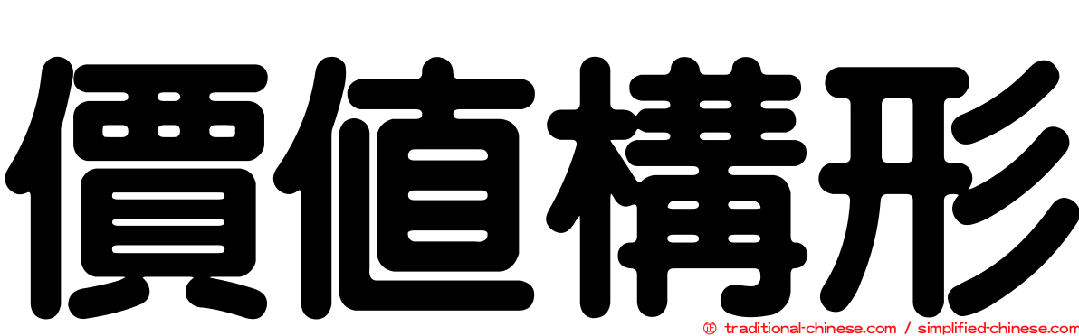 價值構形