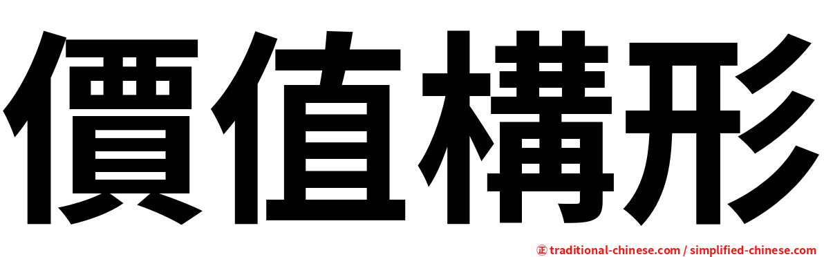 價值構形