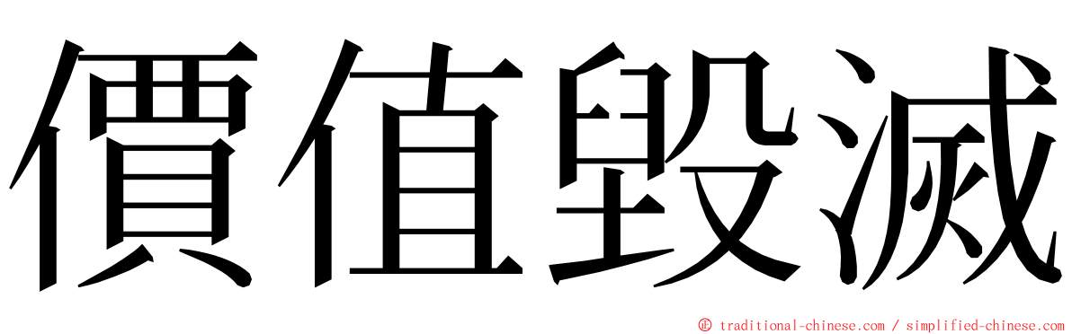 價值毀滅 ming font