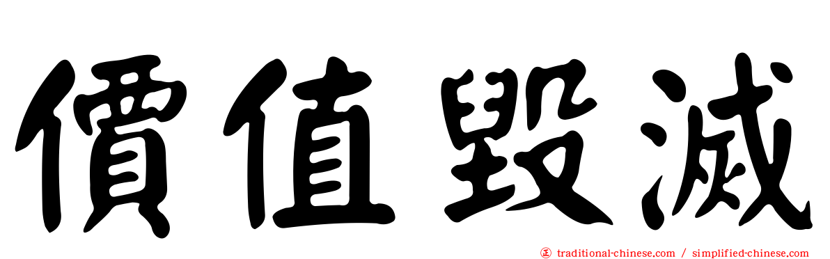 價值毀滅
