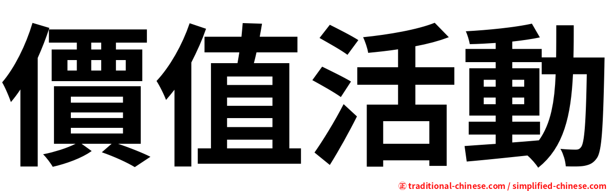 價值活動