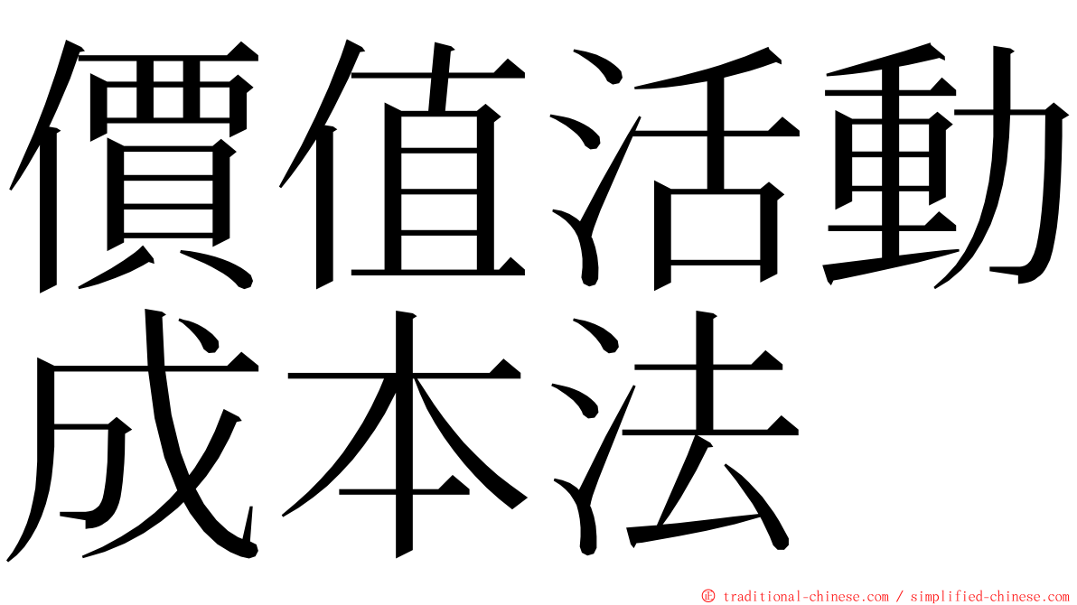 價值活動成本法 ming font